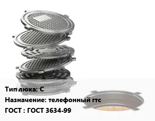 Люк чугунный С телефонный гтс ГОСТ: ГОСТ 3634-99